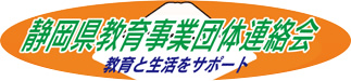 静岡県教育事業団体連絡会 教育と生活をサポート