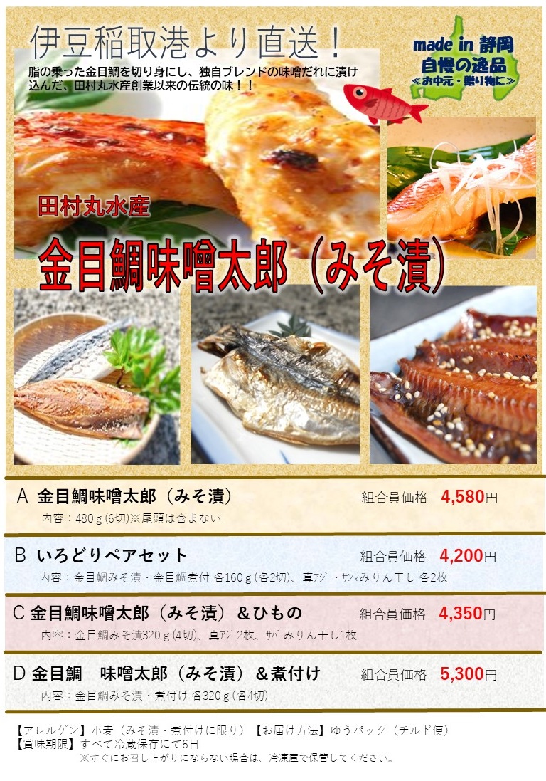 金目鯛味噌漬け