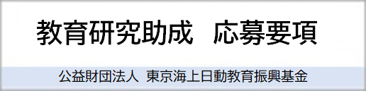 教育研究助成応募要項