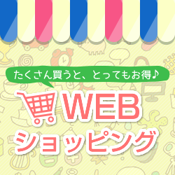 たくさん買うと、とってもお得♪WEBショッピング