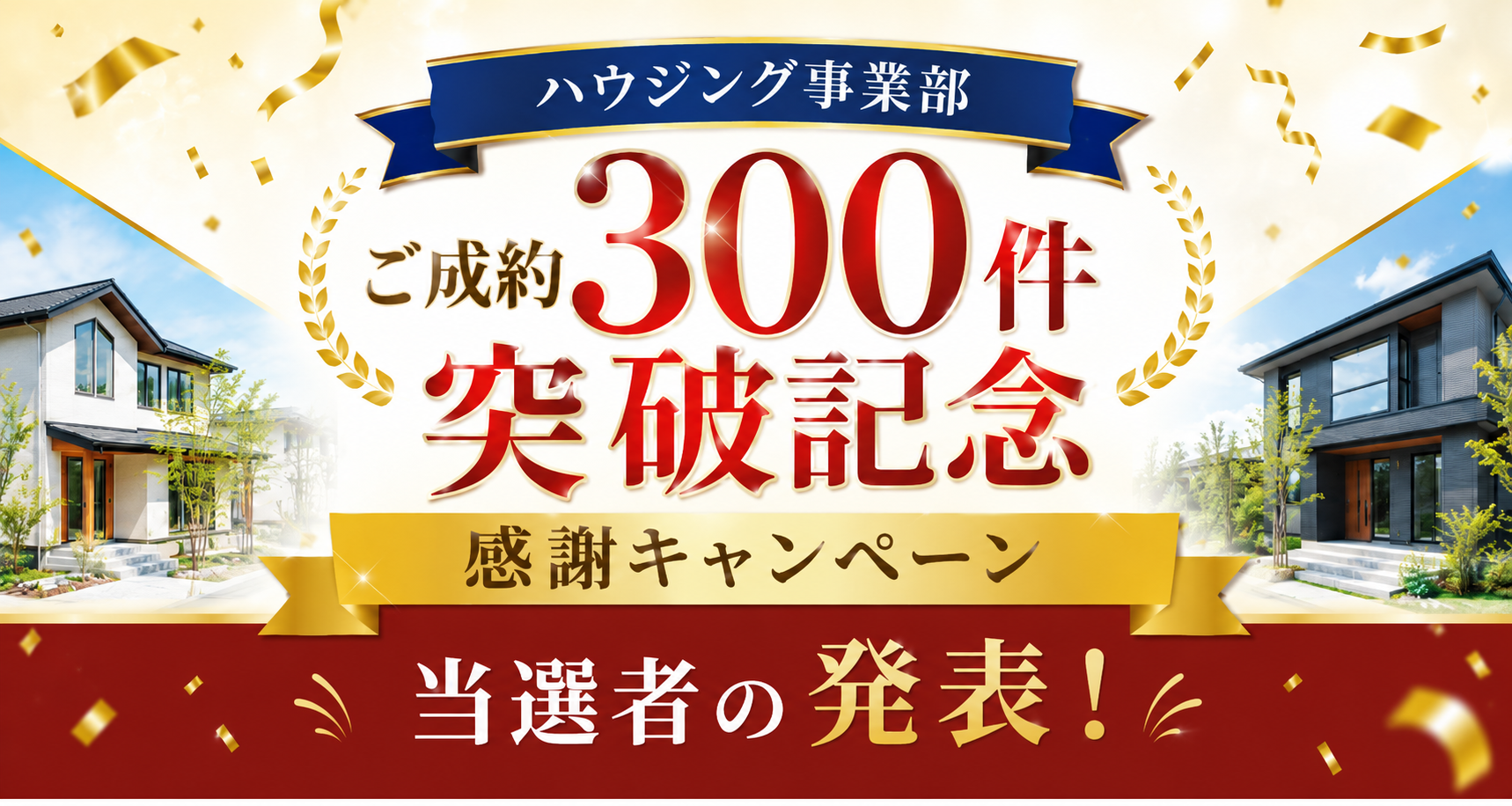 ハウジング「ご成約300件」キャンペーン
