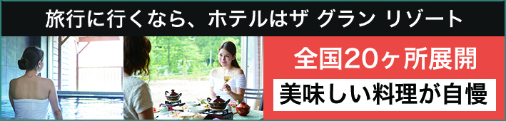 ザ　グラン　リゾート