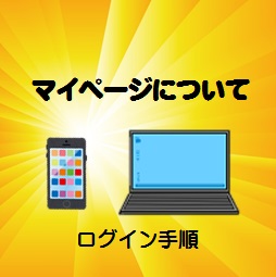 マイページについて
