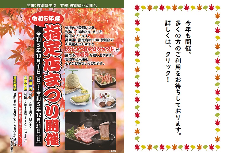 指定店まつり　開催！