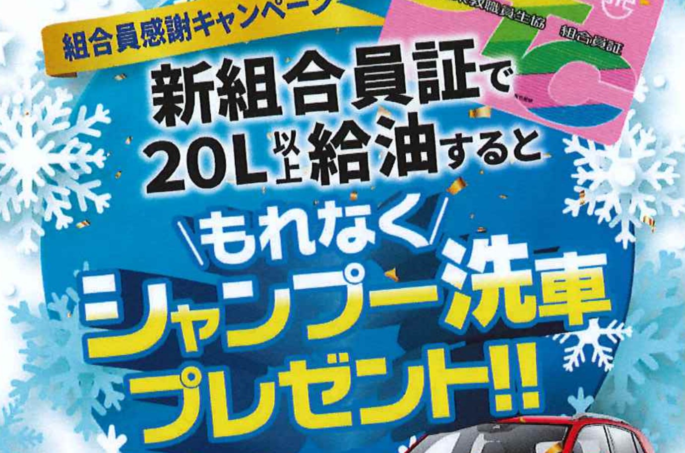 eneosキャンペーン