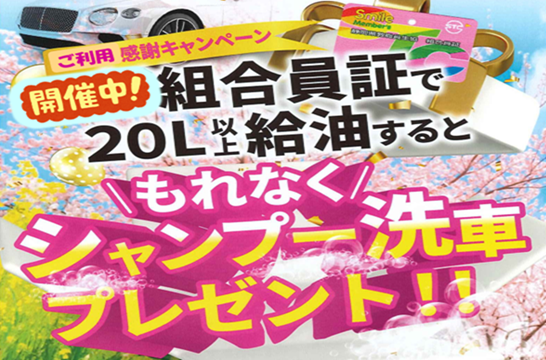 エネオスキャンペーン