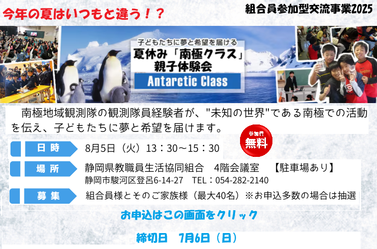 組合員参加型事業　夏休み「南極クラス」親子体験会
