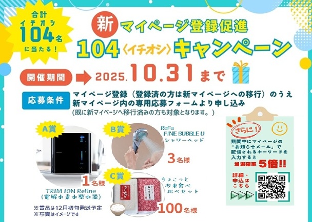 新マイページ登録促進104（ｲﾁｵｼ）キャンペーン