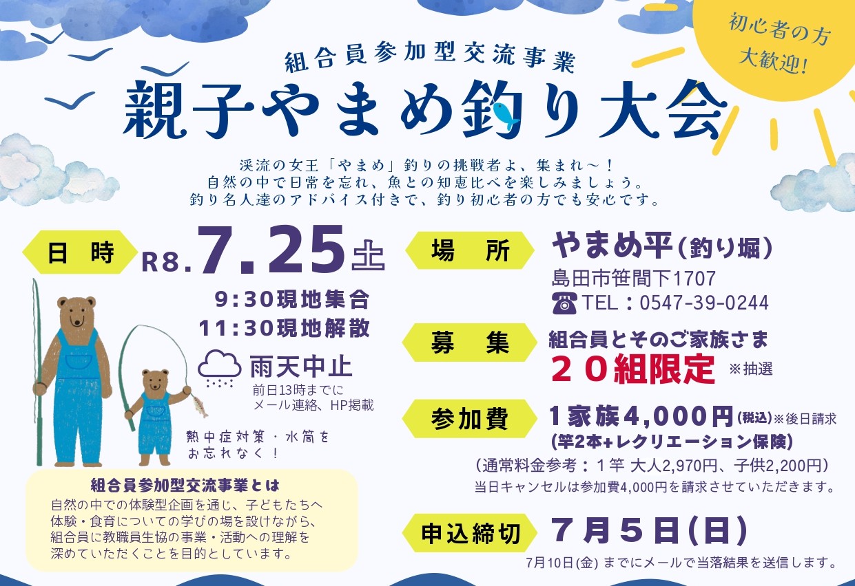 組合員参加型事業　第5回親子やまめ釣り大会