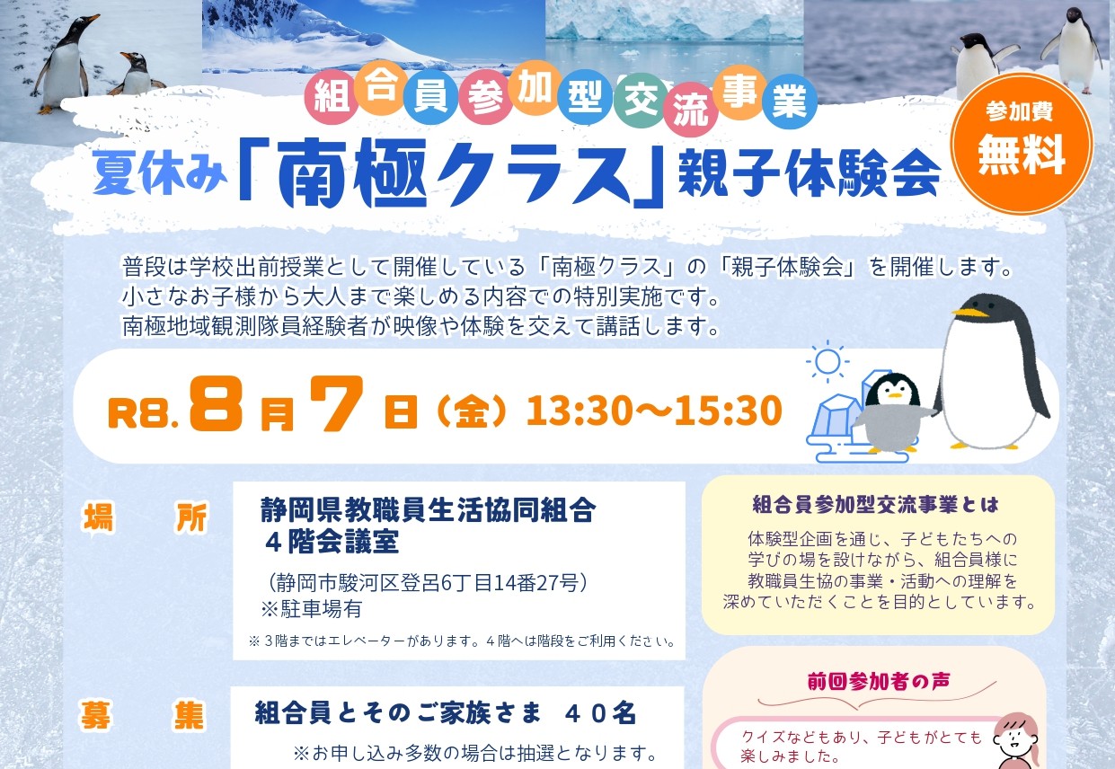 組合員参加型事業　夏休み南極クラス親子体験会