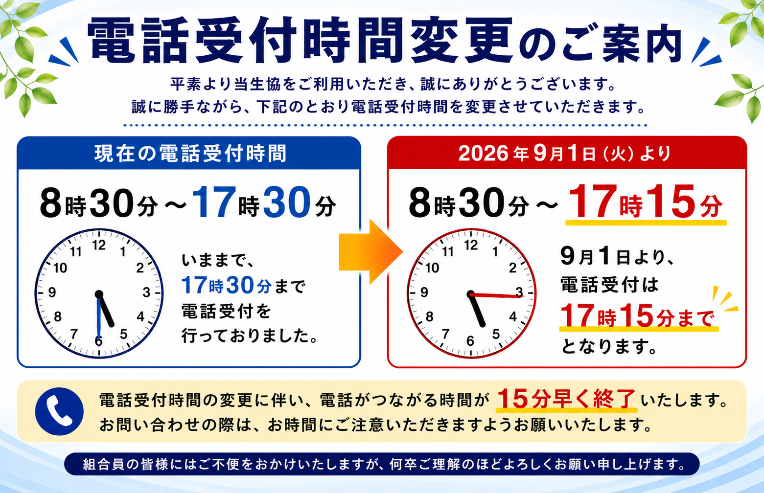 電話受付時間の変更