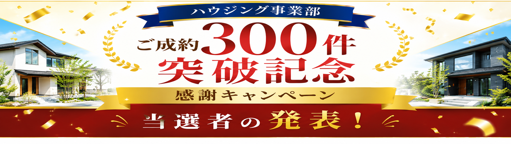 ハウジング「ご成約300件」キャンペーン