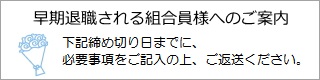 早期退職者の組合員様へのご案内