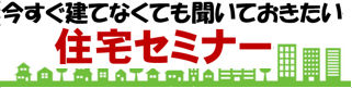 住宅セミナー