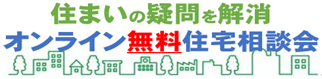 オンライン住宅相談会