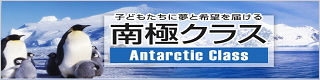 南極クラス