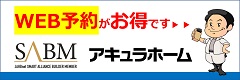 アキュラホーム