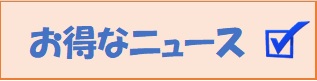 お得なニュース！