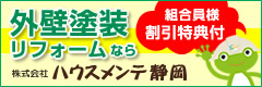 ハウスメンテ静岡からのお知らせ