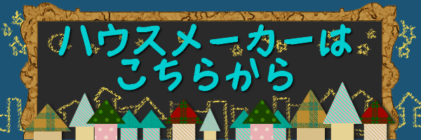 ハウスメーカー