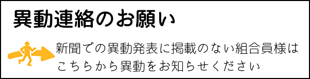 異動連絡のお願い