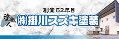 掛川スズキ塗装