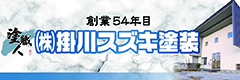 掛川スズキ塗装