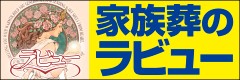 家族葬のラビュー