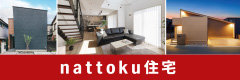 nattoku住宅2023