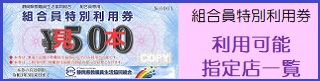 特別利用券　利用可能指定店