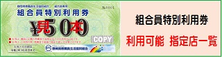 特別利用券　利用可能指定店