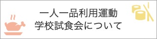 一人一品利用運動学校試食会について