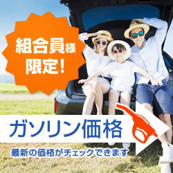 組合員様限定！ガゾリン価格。最新の価格がチェックできます