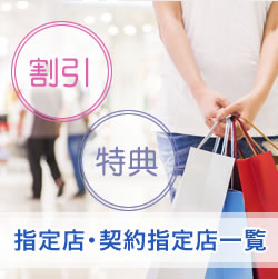割引特典あり！指定店・契約指定店一覧