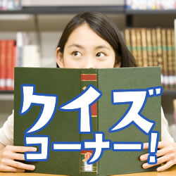 クイズコーナー