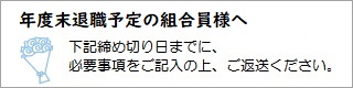 年度末退職の組合員様へ
