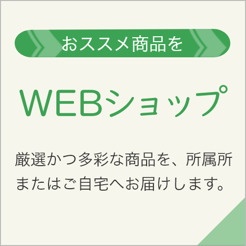 WEBショッピング