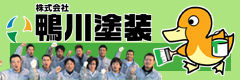 株式会社　鴨川塗装