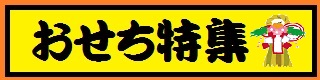 おせち特集
