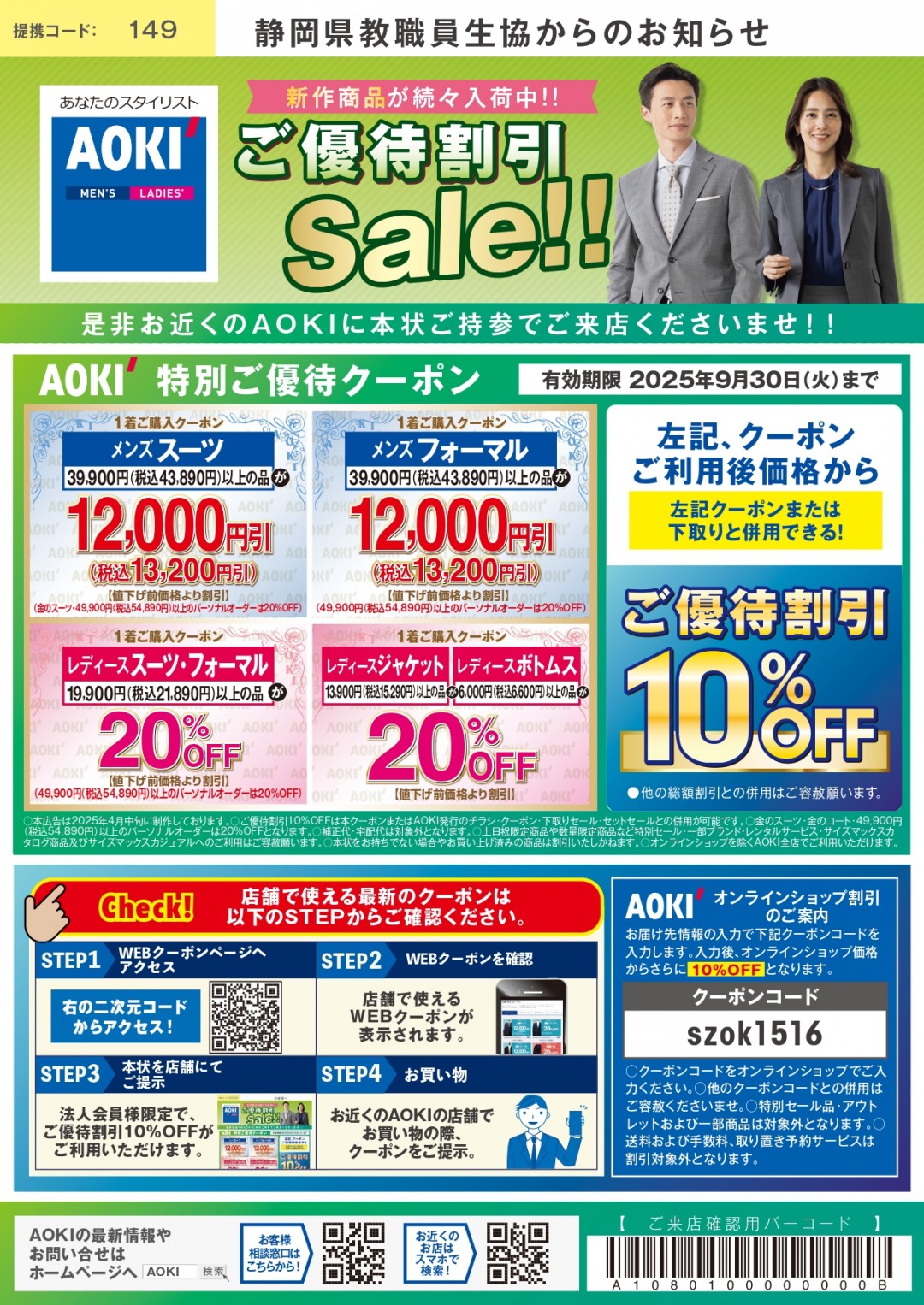 AOKI　4/30まで
