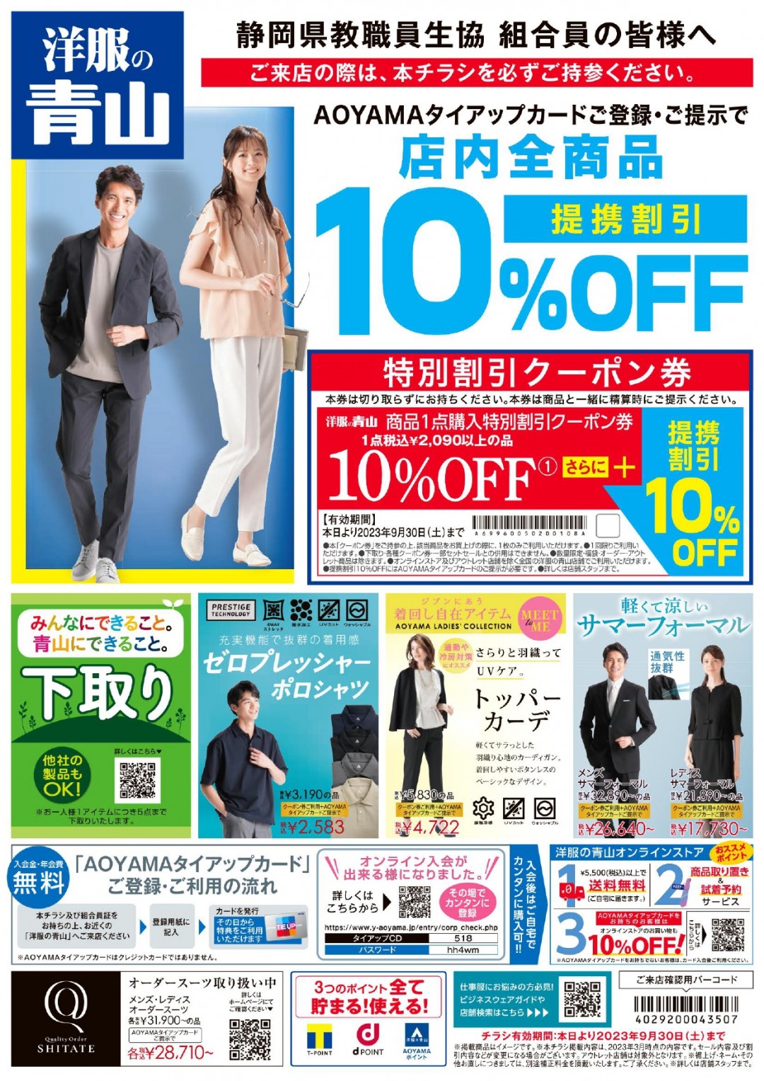 洋服の青山9/30まで