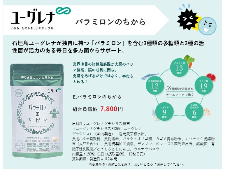 パラミロンのちから