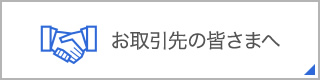 お取引先の皆さまへ