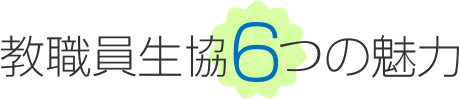 教職員生協6つの魅力