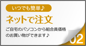 いつでも簡単♪ネットで注文。ご自宅のパソコンから組合員価格のお買い物ができます♪