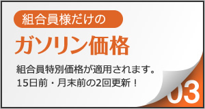 組合員様だけのガソリン価格。組合員特別価格が適用されます。15日前・月末前の2回更新！