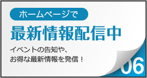 ホームページで最新情報配信中。イベントの告知や、お得な最新情報を発信！
