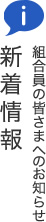 新着情報 組合員の皆さまへのお知らせ